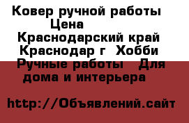Ковер ручной работы › Цена ­ 3 000 - Краснодарский край, Краснодар г. Хобби. Ручные работы » Для дома и интерьера   